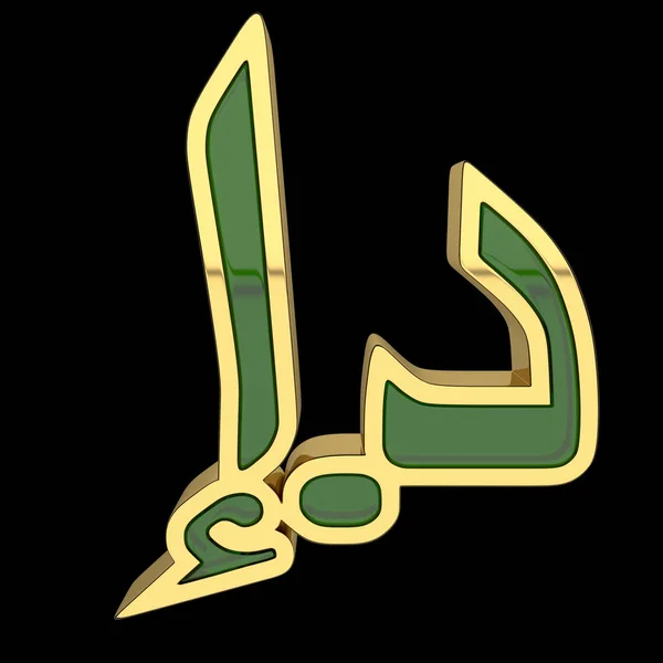 Renderowania Symbolu Waluty Zea Dirham Zjednoczonych Emiratów Arabskich Metalowe Złota — Zdjęcie stockowe