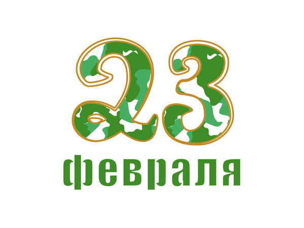 greeting card with inscription in Russian on February 23 with camouflage pattern