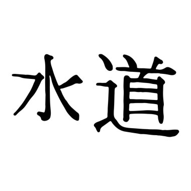 Japonca kaligrafi su boruları (Japonca telaffuz Rotenburo 'dur. )