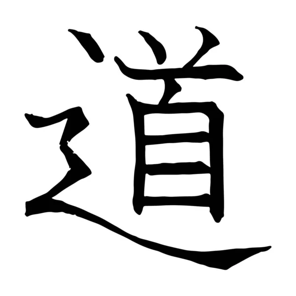 Imágenes Vectoriales Jeroglífo Kanji Japonés Camino Jeroglífico — Vector de stock