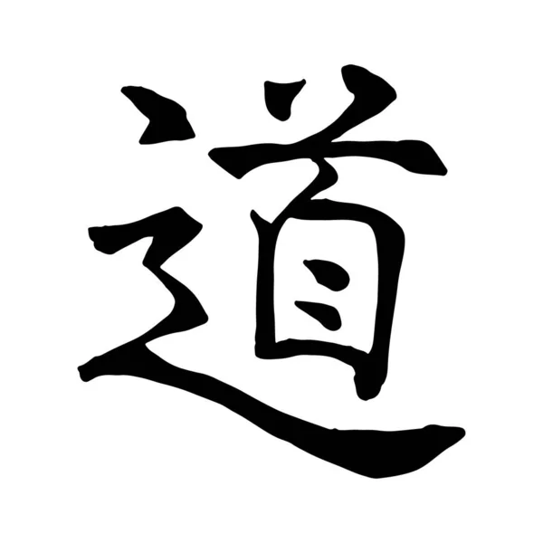 Japon Kanji Hiyeroglifinin Vektör Görüntüsü Hiyeroglif Yolu — Stok Vektör
