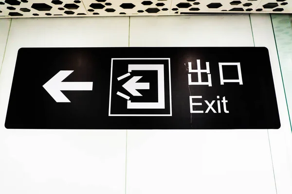 Airport White Colored Exit English Chinese Black Board Arrows — Stock Photo, Image