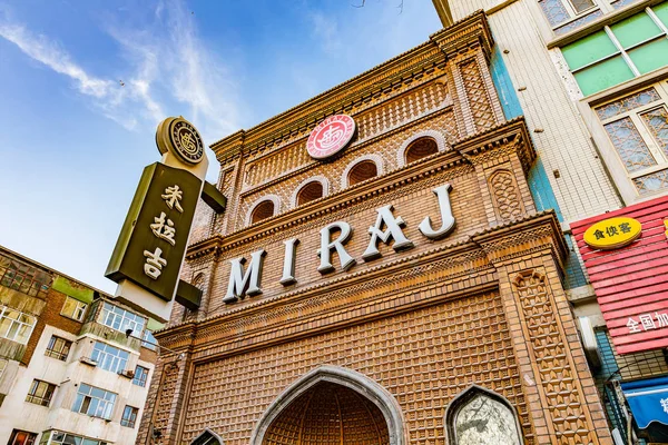 Restaurante China Urumqi Miraj 108 — Foto de Stock