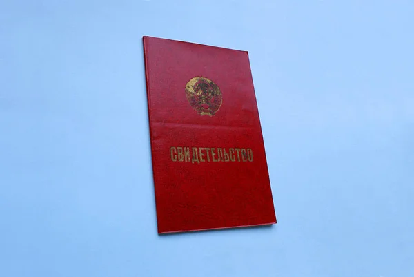 ドキュメント ソ連の学校の終わりに証明書の — ストック写真