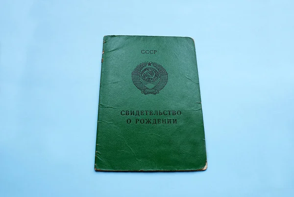 Child\'s birth certificate in the USSR.