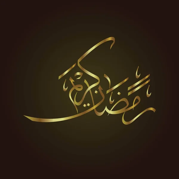 Caligrafia Islâmica Ramadã Kareem Estilo Luxo Com Cor Dourada — Vetor de Stock
