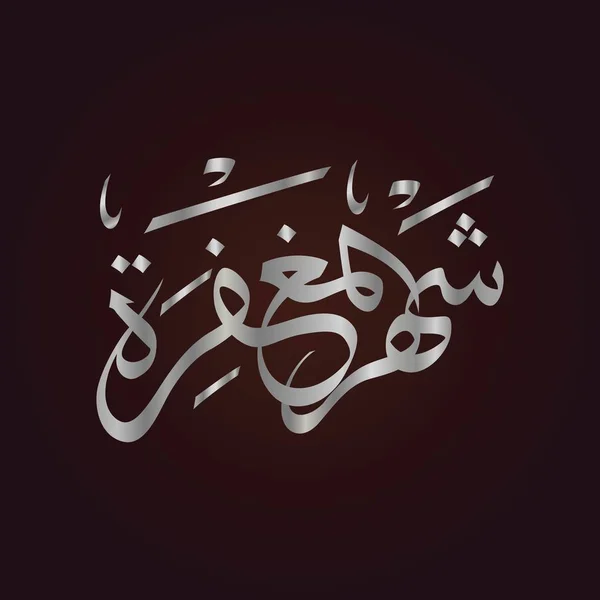 Kaligrafi Islam Syahrul Maghfirah Gaya Mewah Dengan Warna Emas - Stok Vektor