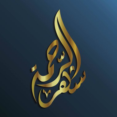 Lüks Arapça hat, hangi ay oruç ile altın renk Finisaj lüks anlamına gelir ve arka plan darken syahrul Siam.