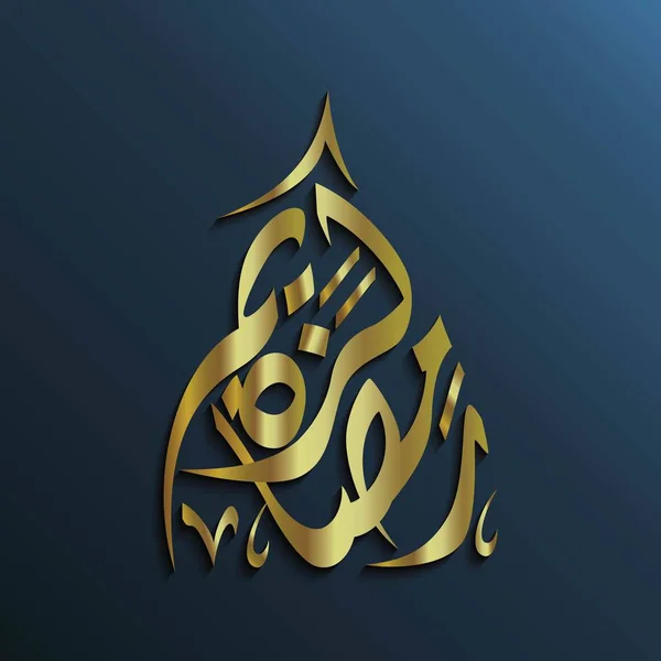 Арабська Каліграфія Розкоші Рамадан Карім Який Означає Щедрі Рамадан Розкішні — стоковий вектор