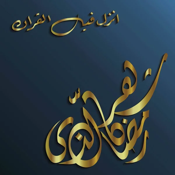 Caligrafia Árabe Luxo Shahrul Quran Que Significa Que Mês Ramadã — Vetor de Stock
