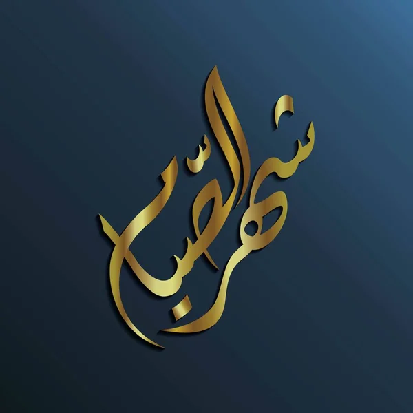 Calligraphie Arabe Luxe Siam Syahrul Qui Signifie Mois Jeûne Finition — Image vectorielle