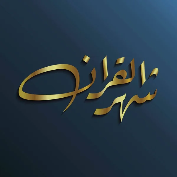 Shahrul コーラン ラマダンの月を意味するアラビア語書道コーランされた明らかに 豪華なゴールド カラーで仕上げと背景を暗くします — ストックベクタ