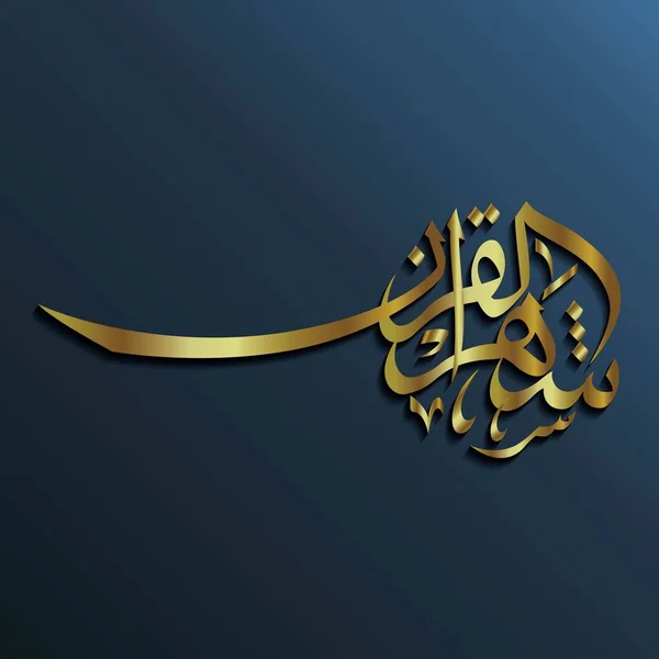 Kaligrafi Arab Yang Mewah Shahrul Quran Yang Berarti Bulan Ramadan - Stok Vektor