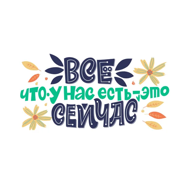 Все, що у нас є зараз. Напис російською мовою. Листування квітами, прохолодна листівка або плакат. Темний напис на кольоровому тлі. Каліграфія і писемність. — стоковий вектор