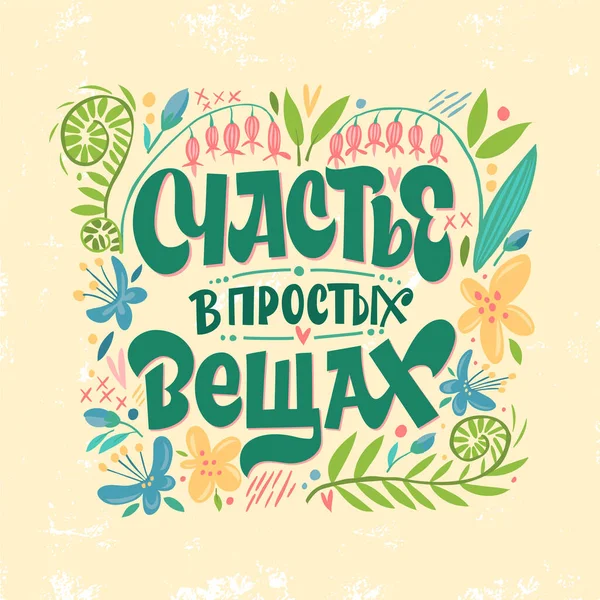 Fericirea în lucruri simple. Inscripția în limba rusă. Felicitări drăguțe, autocolant sau imprimare făcute în stilul de litere și caligrafie . — Vector de stoc