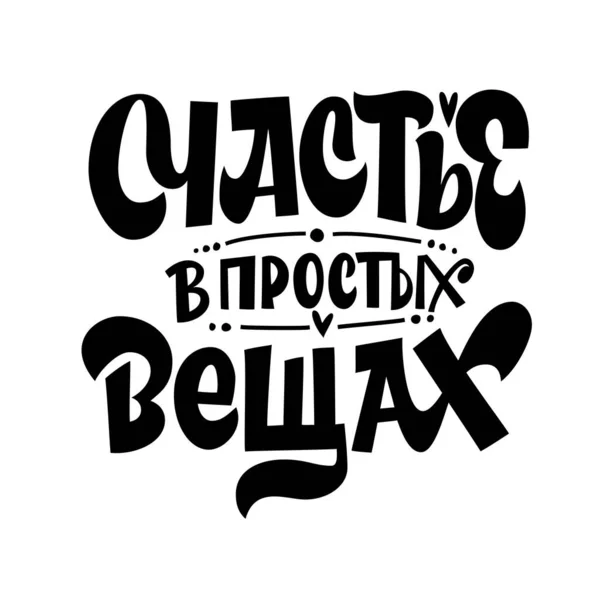 Geluk in simpele dingen. De inscriptie in het Russisch. Leuke wenskaart, sticker of bedrukking in de stijl van belettering en kalligrafie. — Stockvector