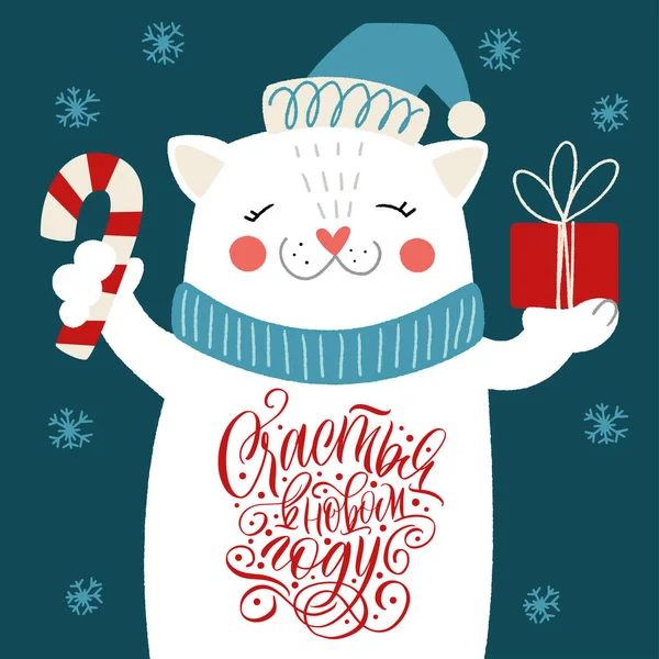 Fericirea în noul an, inscripția în chirilic. Pisică albă cu un cadou și o inscripție pe burtă. Mare litere pentru felicitări, autocolante, bannere, amprente. Anul Nou fericit 2021 . — Vector de stoc