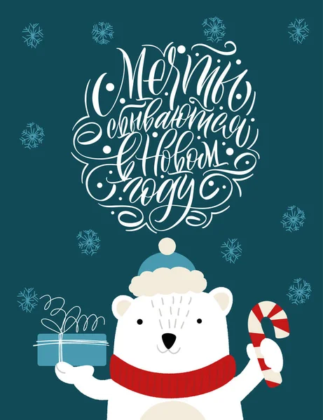 Visele devin realitate în noul an, inscripția în limba rusă. Ursul polar într-o pălărie cu un cadou. Mare litere pentru felicitări, autocolante, bannere, amprente. Felicitări de Crăciun. Anul Nou fericit 2021 . — Vector de stoc