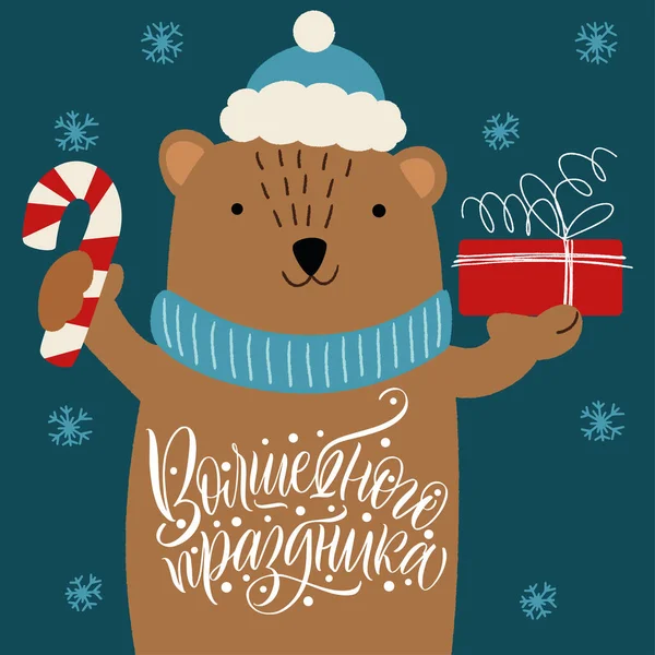 O sărbătoare magică, o inscripţie în limba rusă. Ursul într-o pălărie cu un cadou și o inscripție pe burtă. Mare litere pentru felicitări, autocolante, bannere, amprente. Felicitări de Crăciun. Anul Nou fericit 2021 . — Vector de stoc