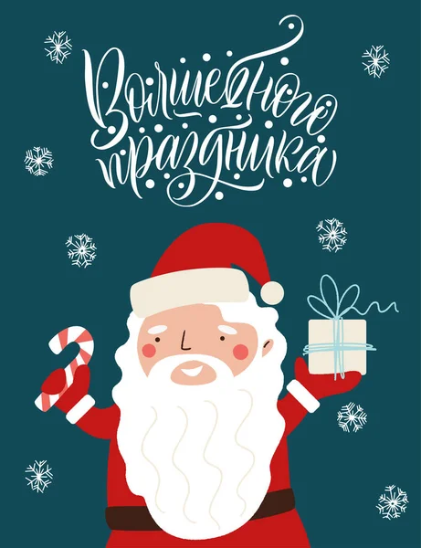 O sărbătoare magică, o inscripţie în limba rusă. Moş Crăciun cu un cadou. Mare litere pentru felicitări, autocolante, bannere, amprente. Felicitări de Crăciun. Anul Nou fericit 2021 . — Vector de stoc