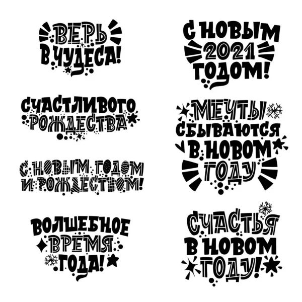 Colecție de fraze de Anul Nou în limba rusă. Mare litere pentru felicitări, autocolante, bannere, imprimeuri și decoruri interioare acasă. Felicitări de Crăciun. Crăciun fericit 2021 . — Vector de stoc