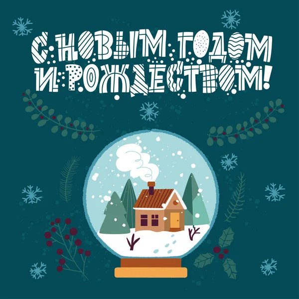 La mulţi ani şi Crăciun Fericit. Expresie în limba rusă. Casă acoperită cu zăpadă şi un pom de Crăciun într-o minge de sticlă. Mare litere pentru felicitări, autocolante, bannere, amprente. Cartelă de Crăciun . — Vector de stoc