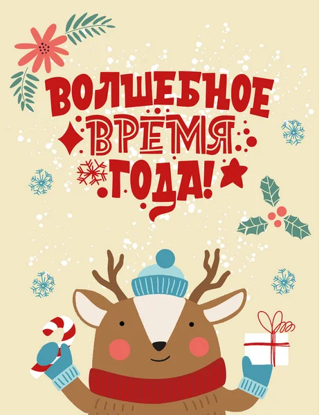O perioadă magică a anului. Expresie în limba rusă. Căprioară într-o pălărie cu un cadou. Mare litere pentru felicitări, autocolante, bannere, amprente. Felicitări de Crăciun. Anul Nou fericit 2021 . — Vector de stoc