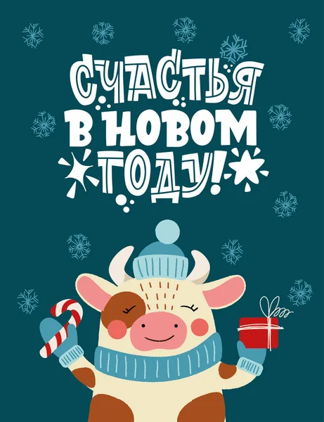 La mulţi ani. Expresie în limba rusă. Taur într-o pălărie cu un cadou. Mare litere pentru felicitări, autocolante, bannere, amprente. Cartelă de Crăciun . — Vector de stoc
