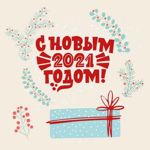 Anul Nou fericit 2021. Expresie în limba rusă. Cadouri şi ramuri de brad. Mare litere pentru felicitări, autocolante, bannere, amprente. Cartelă de Crăciun . — Vector de stoc