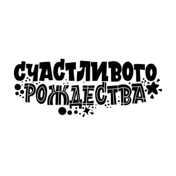 Buon Natale. Ciao. Frase in russo. Grande lettering per biglietti di auguri, adesivi, striscioni, stampe. Biglietto di Natale. Felice anno nuovo 2021. — Vettoriale Stock