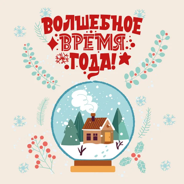 O perioadă magică a anului. Expresie în limba rusă. Casă acoperită cu zăpadă şi un pom de Crăciun într-o minge de sticlă. Mare litere pentru felicitări, autocolante, bannere, amprente. Felicitări de Crăciun. Anul Nou fericit 2021 . — Vector de stoc