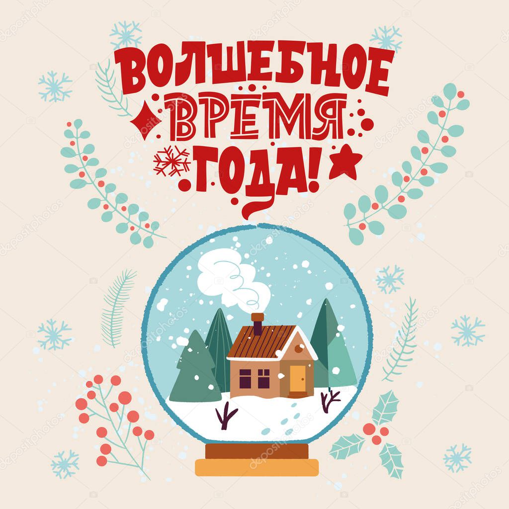 A magical time of the year. Phrase in Russian. Snow-covered house and a Christmas tree in a glass ball. Great lettering for greeting cards, stickers, banners, prints. Xmas card. Happy new year 2021.