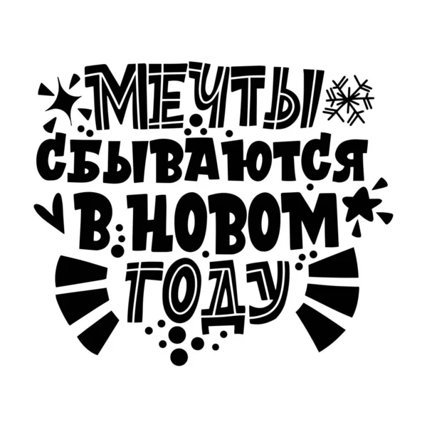 꿈은 새 해에 실현 된다. 러시아어로는 Phrase. 인사장, 스티커, 플래카드, 프린트를 위한 멋진 글자들 이죠. Xmas 카드. 행복 한 신년 2021 년. — 스톡 벡터