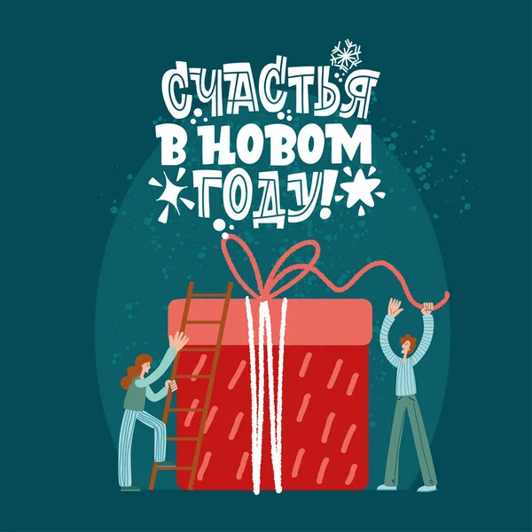 Bonne année. Phrase en russe. Les gens emballent un cadeau de Nouvel An. Superbe lettrage pour cartes de vœux, autocollants, bannières, imprimés. Carte de Noël. — Image vectorielle