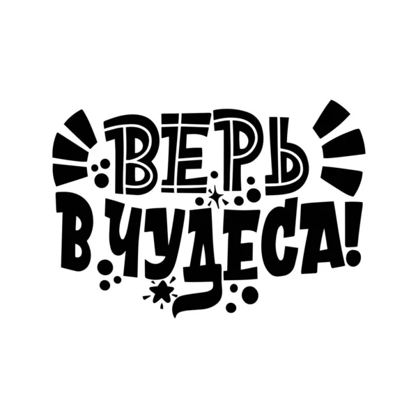 Believe in miracles. Phrase in Russian. Great lettering for greeting cards, stickers, banners, prints. Xmas card. Happy new year 2021. — Stock Vector