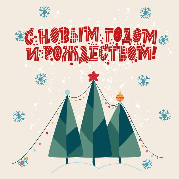 Trei brazi de Crăciun cu felinare. La mulţi ani şi Crăciun Fericit. Expresie în limba rusă. Mare litere pentru felicitări, autocolante, bannere, amprente. Felicitări de Crăciun. Anul Nou fericit 2021 . — Vector de stoc