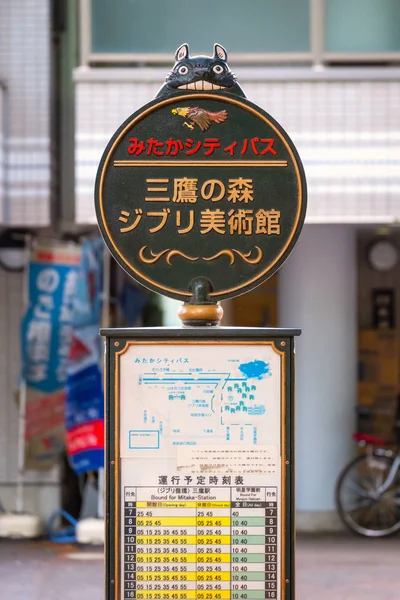 Tokio Japonia Kwietnia 2018 Totoro Znak Przystanku Naprzeciwko Muzeum Ghibli — Zdjęcie stockowe