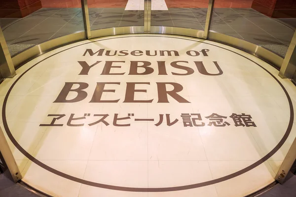 2018 博物館の恵比寿のビール 2010 年にオープンしたブランドの 120 年を祝う博物館を収容する写真 古い広告ボード ビデオ 恵比寿の歴史的なボトルのコレクション — ストック写真