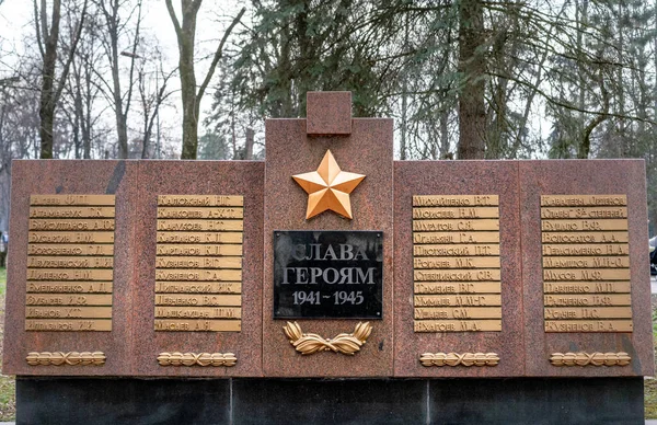 Пам Ятник Пам Яті Загиблих Другій Світовій Війні — стокове фото