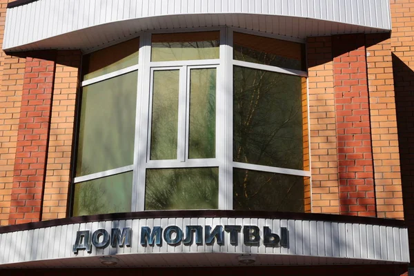 Obninsk Rússia Março 2016 Fachada Casa Batista Orações Dom Molitv — Fotografia de Stock