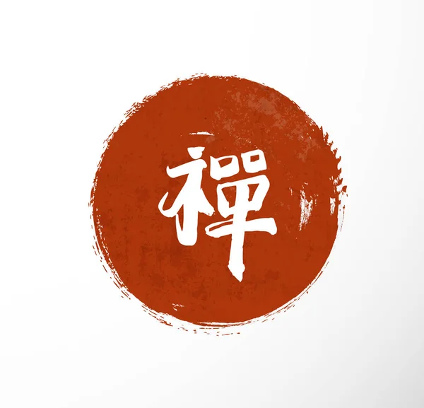 Κόκκινος Κύκλος Zen Ιερογλυφικό Μέσα Περιέχει Ιερογλυφικό Τρόπο Αρμονία Ευτυχία — Διανυσματικό Αρχείο