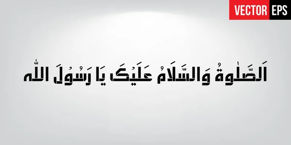 Durood Shareef Assalat o wassalam o alieka ya rasool allah — 图库矢量图片