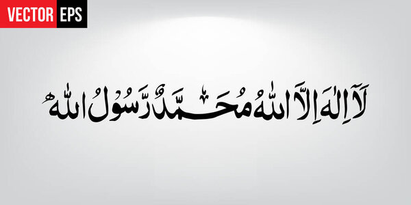 "La-ilaha-illallah-muhammadur-rasululullah "за дизайн исламских праздников. Эта каллиграфия означает: "Нет Бога, достойного поклонения, кроме Аллаха, и Мухаммад является векторным шаблоном посланника".
