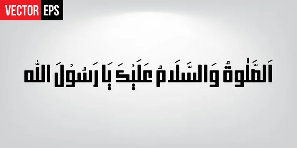 Durood Shareeef Assalat o wassalam o alhacka ya fashol allah — стоковый вектор