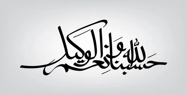 Bir örnek olan Haşim Allah, bize yeter bu Kur 'an' dan. Kutlama kartları, basım veya web sitelerinde paylaşım için gri arka planda Arapça kaligrafi. Bayram Mübareği!