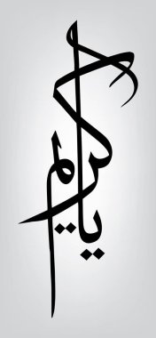 PrintArabic calligraphy Ya Kareem. which is one of the 99 names of Allah (God), meaning The Most Generous. clipart