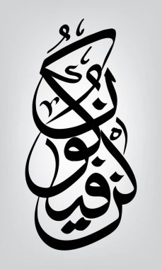 Arapça kaligrafi Kun Fayakn Kuran 'da Allah' ın mistik yaratıcı gücünün işareti veya sembolü olarak adlandırılır..