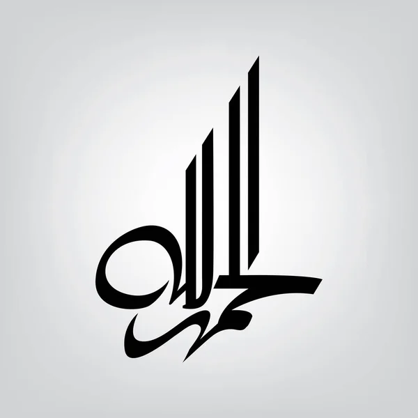 Kaligrafi Arab "AL HAMDU LELLAH RAB AL AALMEEN", ayat kedua The Quran, Bab "Al-Faatiha - Stok Vektor