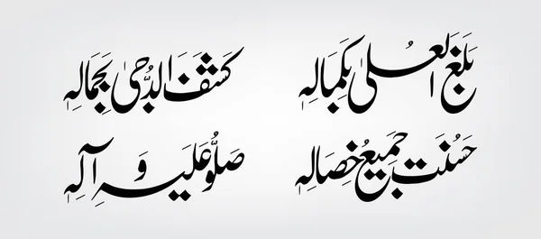 Arabisk kalligrafi Durood Shareef (Balaghal ula bekamalehi Kashafadduja bejamalehi) betyder "välsignelser på profeten Muhammad (fred vare med honom)" — Stock vektor