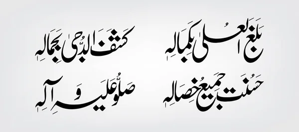 아랍어 필사본들 인 Shareef (balaghal ULA bekamalehi kashafadduja bejamalehi) 는 예언자 마호메트의 축복을 의미 한다 ( 평화가 그 에게 있을 것이다 ).)" — 스톡 벡터